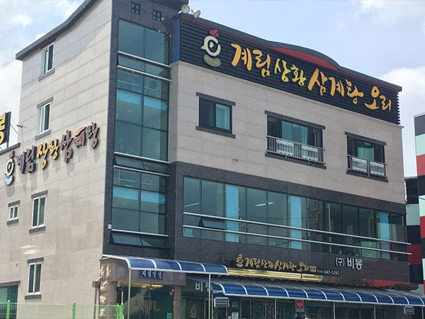 안동시 계림비봉상황삼계탕 전경