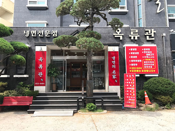 안동시 옥류관면옥 전경