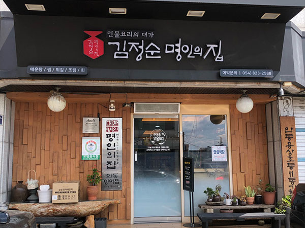 안동시 김정순명인의집 전경