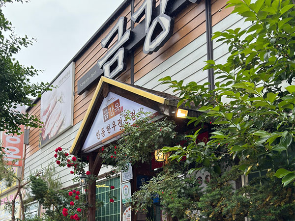 안동시 금강옥 전경