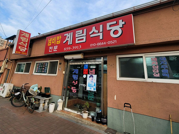 안동시 계림식당 전경