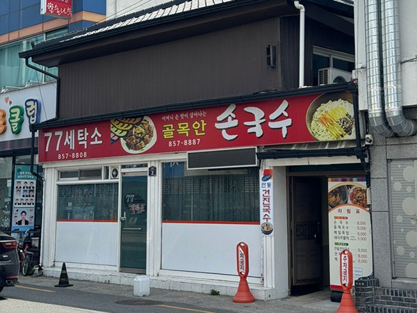 안동시 골목안손국수 전경