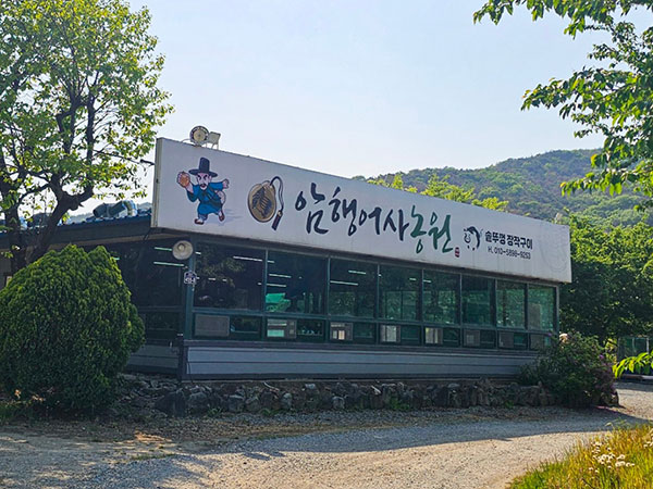 경주시 암행어사 농원 전경