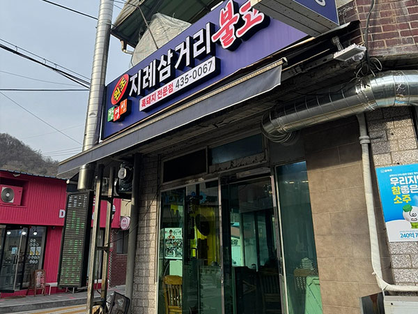 김천시 장영선원조지례삼거리불고기 전경