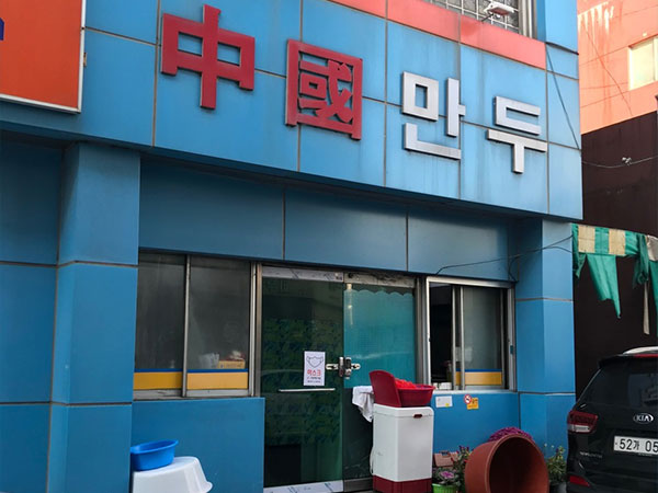 김천시 중국만두 전경