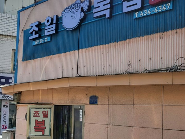 김천시 조일복집 전경