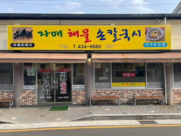 김천시 자매해물손칼국시 전경