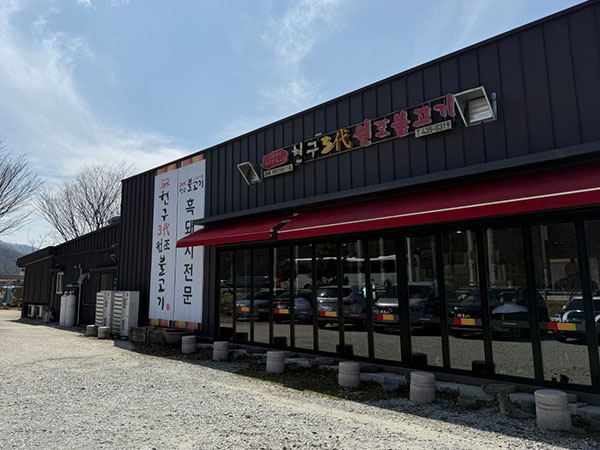 김천시 현구3대원조불고기 전경