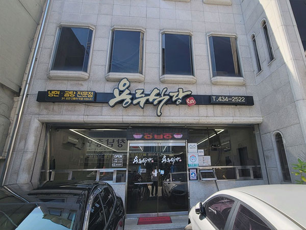 김천시 용두식당 전경