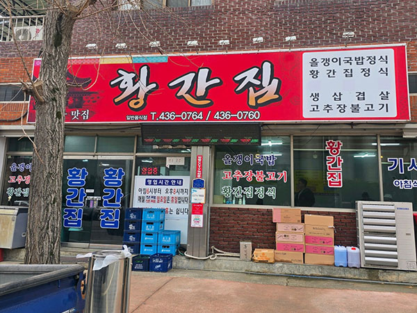 김천시 황간집 전경