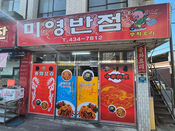 김천시 미영반점 전경