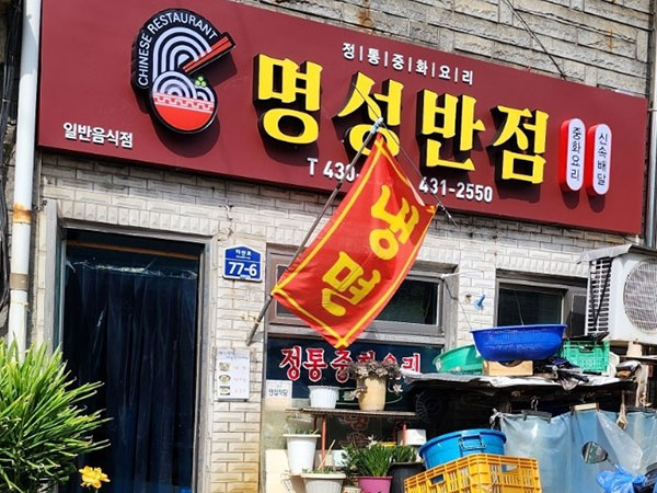 김천시 명성반점 전경