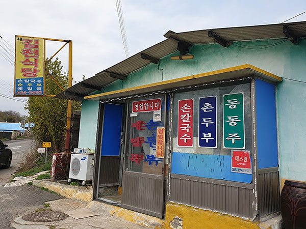 김천시 새김천식당 전경