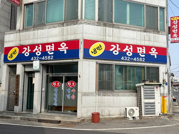 김천시 강성면옥 전경