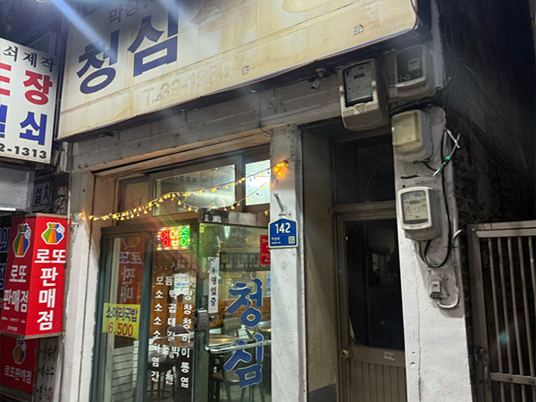 김천시 청심식당 전경
