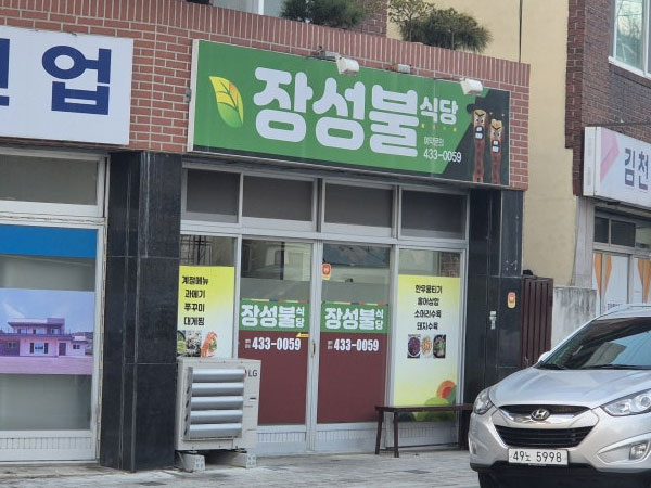 김천시 장성불 전경