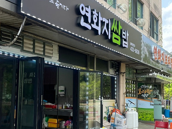 김천시 연화지쌈밥 전경