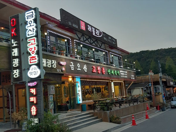 구미시 금오산고향촌 전경