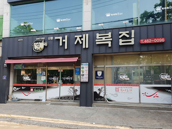 구미시 거제복집 전경