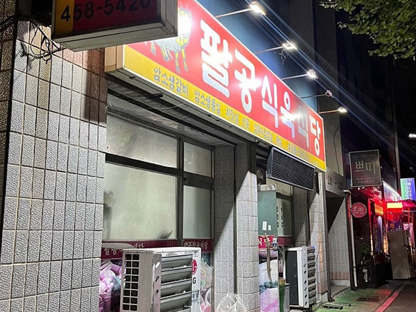 구미시 팔공식육식당 전경