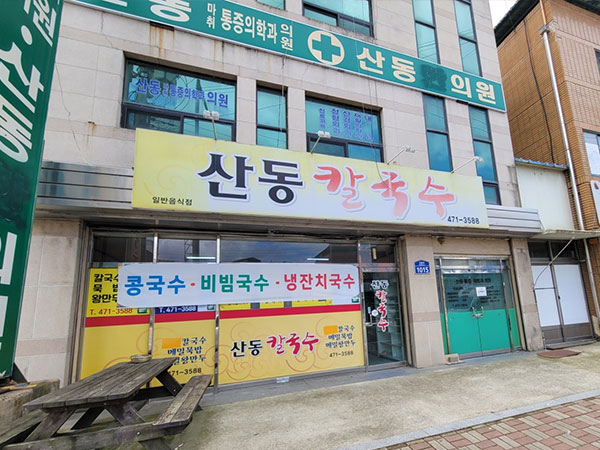 구미시 산동칼국수 전경