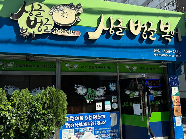 구미시 싱글벙글복어 본점 전경