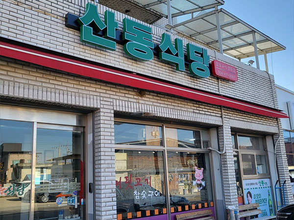 구미시 산동식당 전경