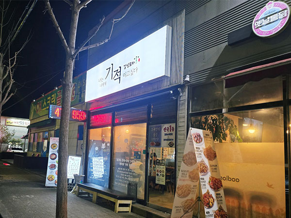 구미시 기적감성포차 전경