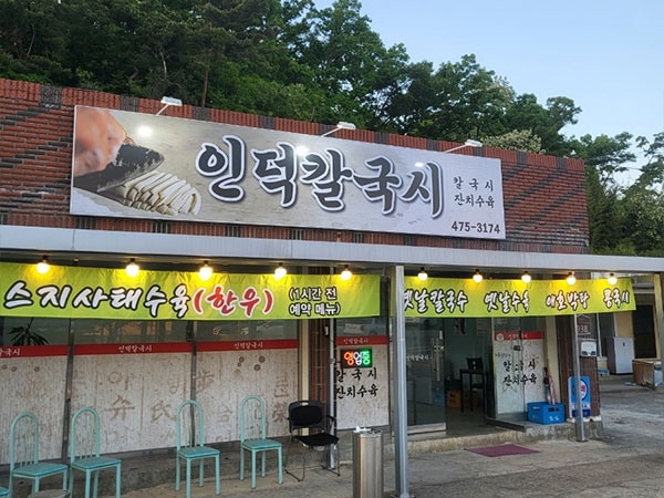 구미시 인덕칼국시 전경
