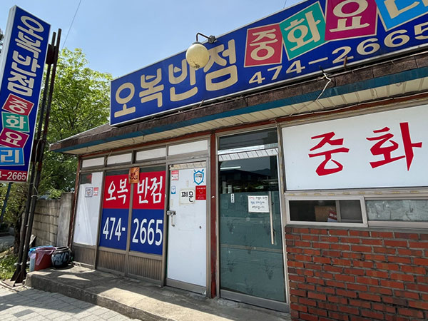 구미시 오복반점 전경