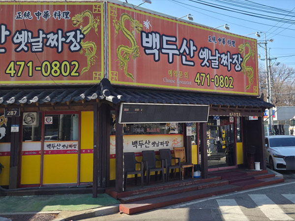 구미시 백두산옛날짜장 전경