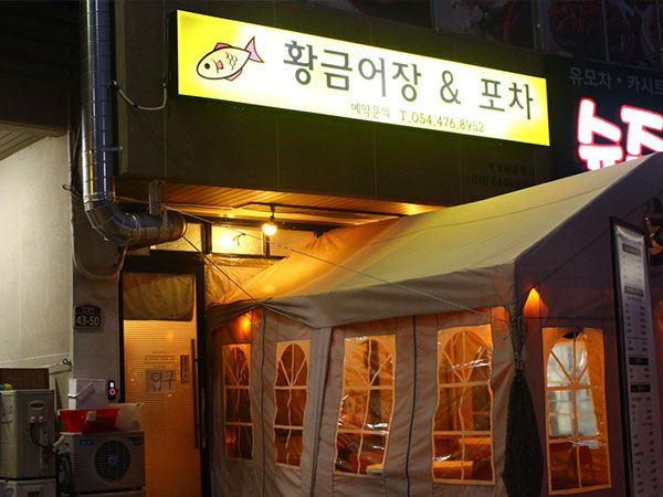 구미시 옥계황금어장 전경