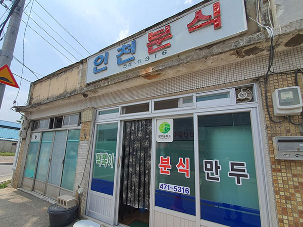 구미시 인천분식 전경