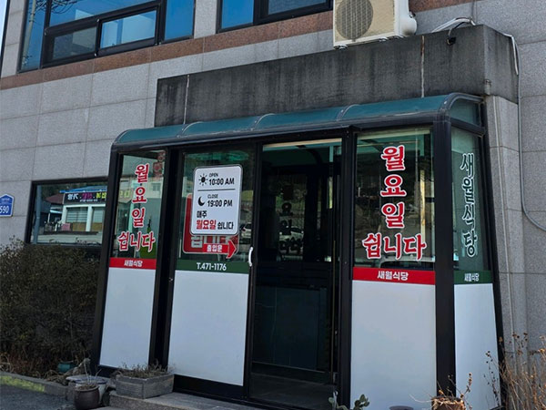 구미시 새월식당 전경