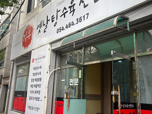 구미시 기우옛날탕수육 전경