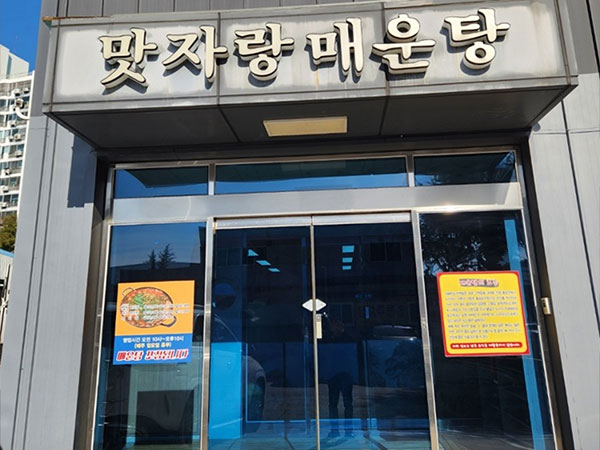 구미시 맛자랑매운탕 전경