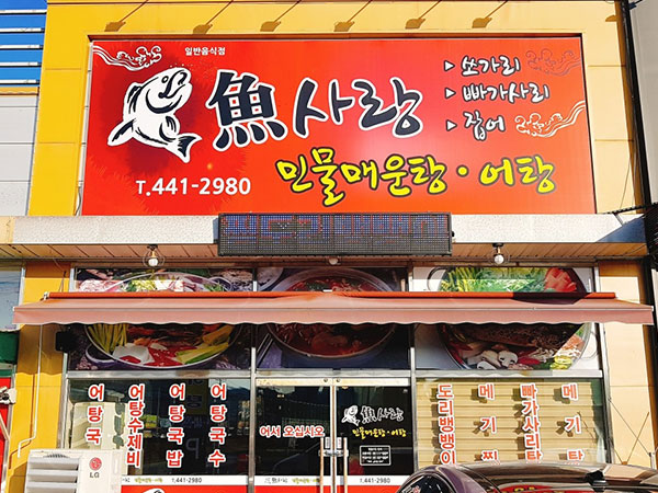 구미시 어사랑 민물매운탕 전경