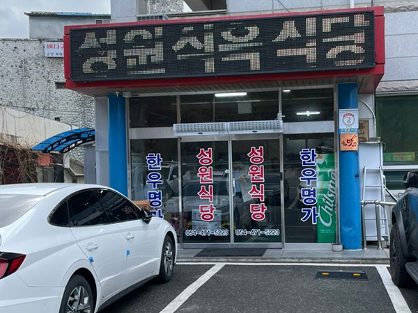 구미시 성원식육식당 전경