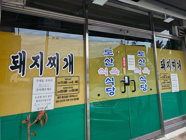 구미시 도산식육식당 전경