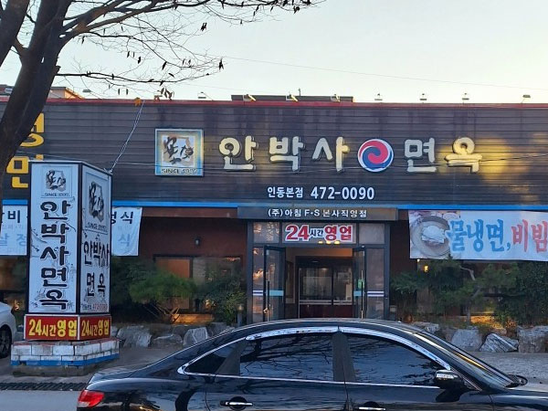 구미시 안박사면옥 인동본점 전경