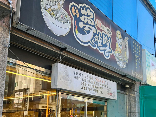 구미시 몽짬뽕 전경