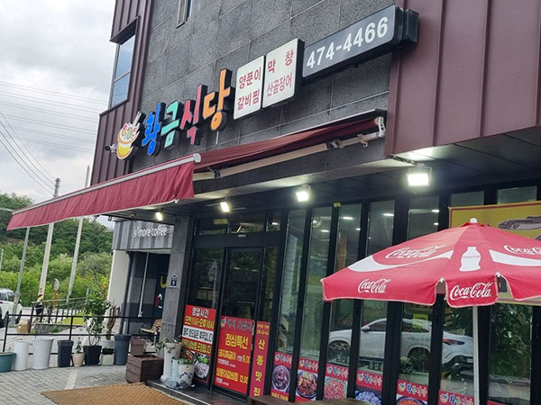 구미시 황금식당 전경