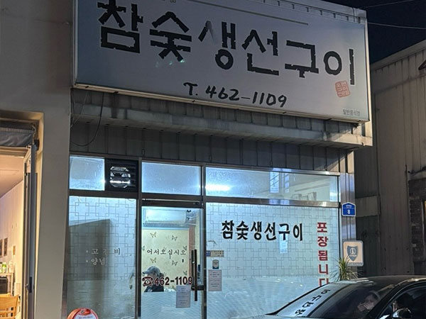 구미시 참숯생선구이 전경