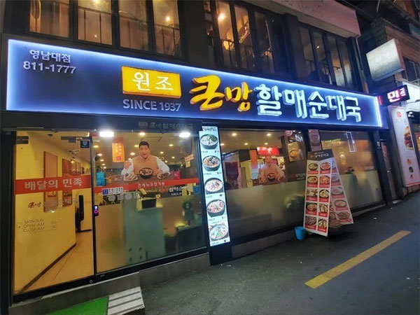 경산시 큰맘할매순대국 영남대점 전경