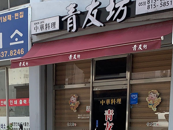 경산시 청우방 전경