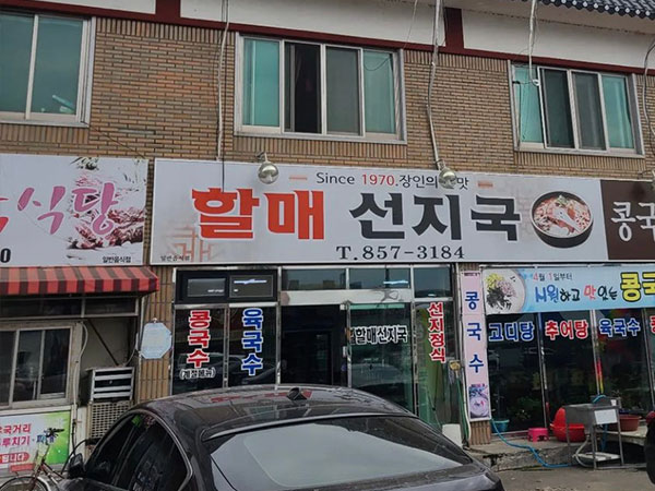 경산시 할매선지국 전경