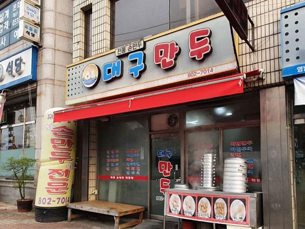 경산시 대구만두 경산영대점 전경