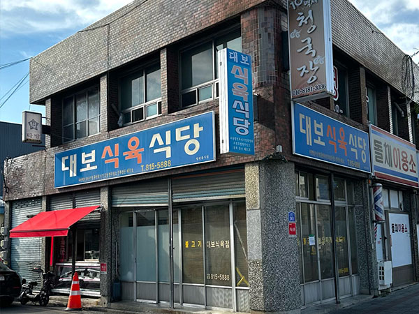 경산시 대보식육식당 전경