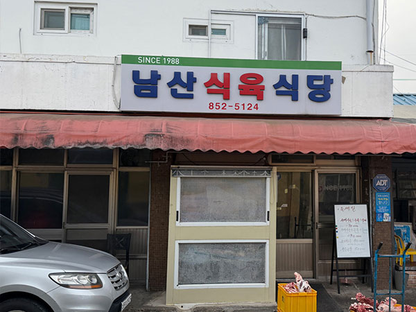 경산시 남산식육식당 전경