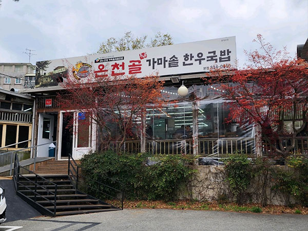 경산시 온천골 본점 전경